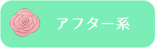 アフター系