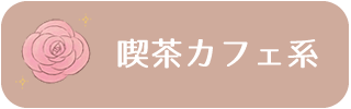 喫茶カフェ系