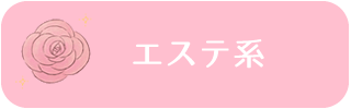 エステ系