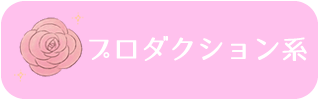 プロダクション系