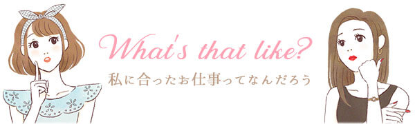 どんなお仕事が良いですか？